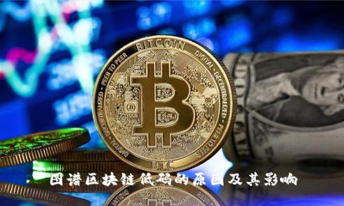 图谱区块链低码的原因及其影响