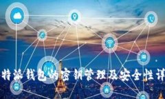 比特派钱包的密钥管理及安全性详解