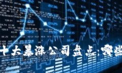2023年区块链十大暴涨公司盘点：哪些企业脱颖而