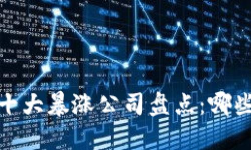 2023年区块链十大暴涨公司盘点：哪些企业脱颖而出？
