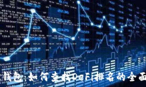   
新BK钱包：如何查找DeFi排名的全面指南