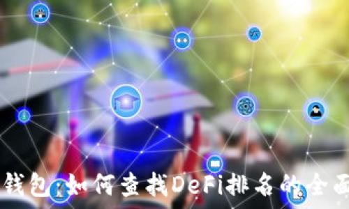   
新BK钱包：如何查找DeFi排名的全面指南