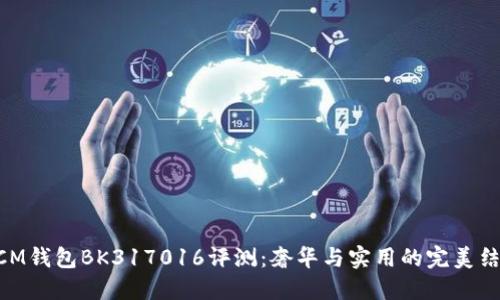 MCM钱包BK317016评测：奢华与实用的完美结合