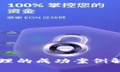区块链数据治理的成功案例解析及应用前景