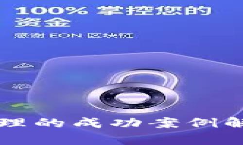 区块链数据治理的成功案例解析及应用前景