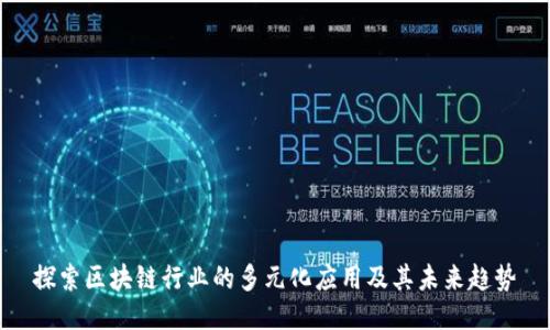 探索区块链行业的多元化应用及其未来趋势