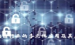 探索区块链行业的多元化应用及其未来趋势