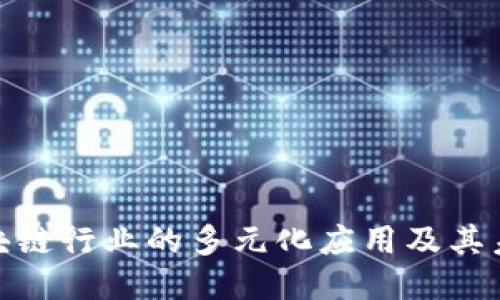 探索区块链行业的多元化应用及其未来趋势