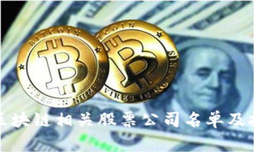 仓山区区块链相关股票公司名单及投资分析