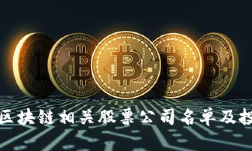 仓山区区块链相关股票公司名单及投资分析
