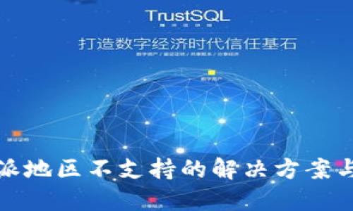 比特派地区不支持的解决方案与策略