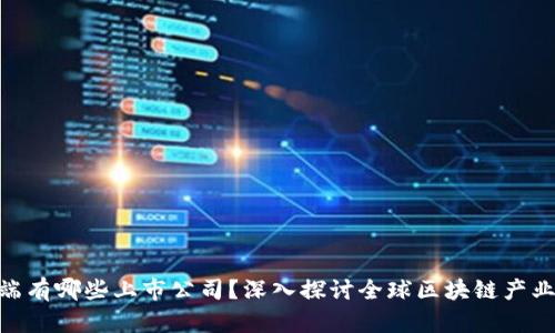 : 区块链链端有哪些上市公司？深入探讨全球区块链产业的投资机会