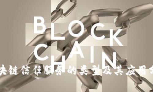 区块链信任服务的类型及其应用分析