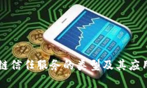 区块链信任服务的类型及其应用分析