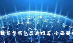 2023年区块链新型钱包品牌推荐：全面解析与趋势