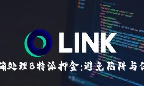 如何正确处理B特派押金：避免陷阱与保障权益