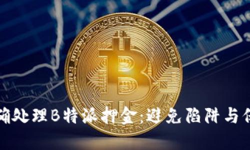 如何正确处理B特派押金：避免陷阱与保障权益