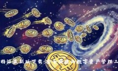 比特派最新版下载：安全便捷的数字资产管理工
