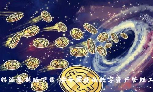 比特派最新版下载：安全便捷的数字资产管理工具