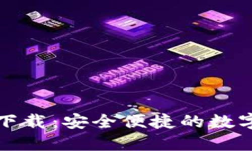 比特派最新版下载：安全便捷的数字资产管理工具
