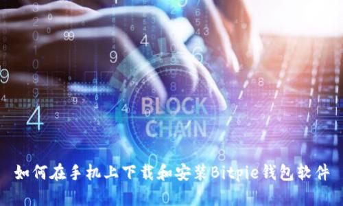 如何在手机上下载和安装Bitpie钱包软件