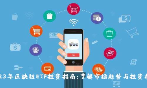 2023年区块链ETF投资指南：了解市场趋势与投资机会