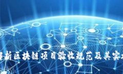 全面解析区块链项目验收规范及其实施方法