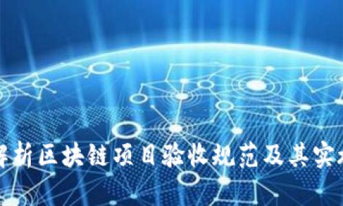 全面解析区块链项目验收规范及其实施方法
