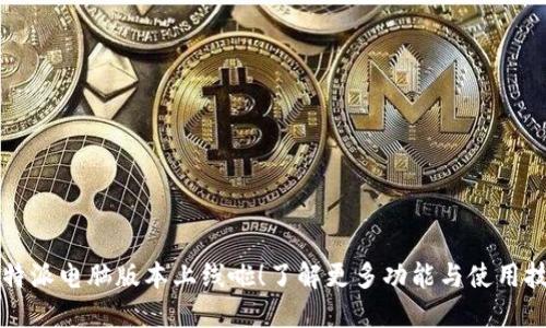 比特派电脑版本上线啦！了解更多功能与使用技巧