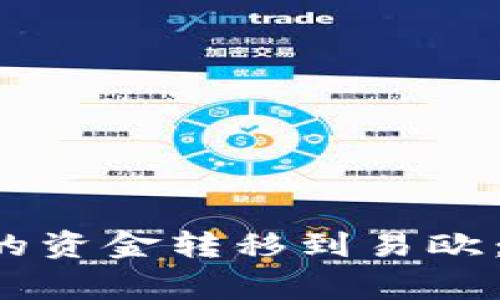 如何将B特派钱包中的资金转移到易欧：详细指南与注意事项