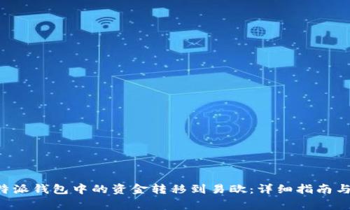 如何将B特派钱包中的资金转移到易欧：详细指南与注意事项