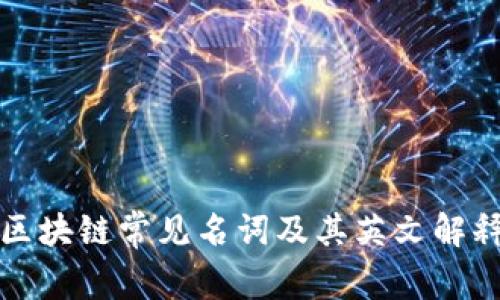 区块链常见名词及其英文解释