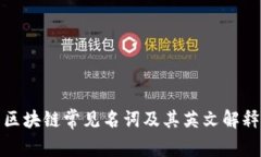 区块链常见名词及其英文解释