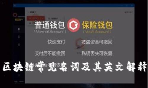 区块链常见名词及其英文解释