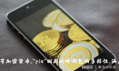 Bitpie钱包可以用字母“B”和“P”来表达。Bitpi