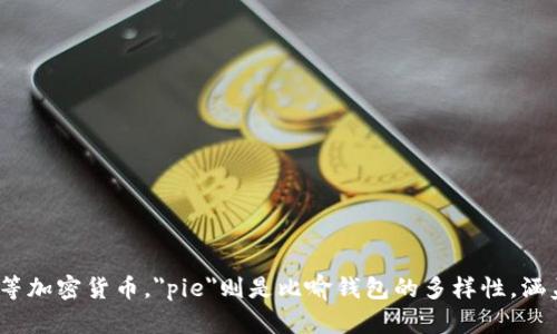 Bitpie钱包可以用字母“B”和“P”来表达。Bitpie是一个钱包的名称，其中“Bit”代表比特币等加密货币，