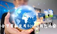 如何安全下载和使用Bitpie钱包的安卓版本