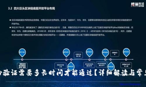 Bitpie身份验证需要多长时间才能通过？详细解读与常见问题解析