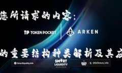 以下是您所请求的内容：区块链的重要结构种类
