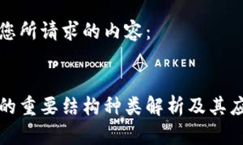 以下是您所请求的内容：


区块链的重要结构种类解析及其应用价值