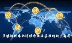 区块链技术的进场方法及其独特特点解析