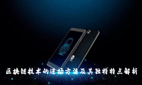 区块链技术的进场方法及其独特特点解析