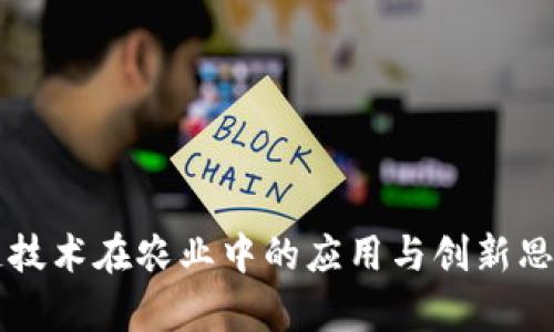 区块链技术在农业中的应用与创新思路分析