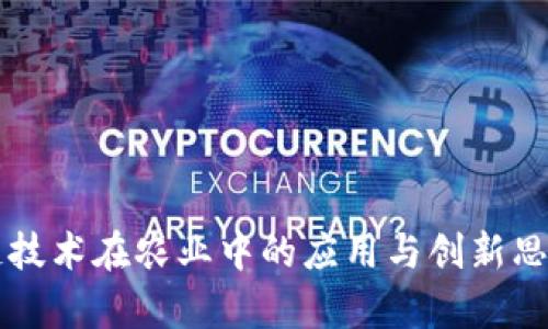 区块链技术在农业中的应用与创新思路分析