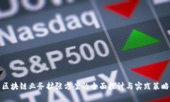 区块链业务扩张方案的全面探讨与实践策略