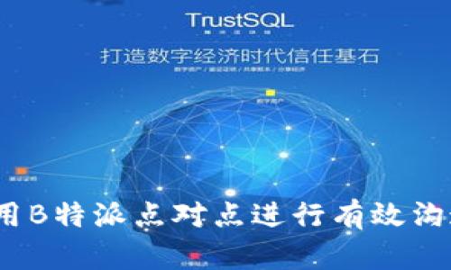 ：怎样使用B特派点对点进行有效沟通与协作