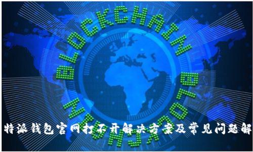 比特派钱包官网打不开解决方案及常见问题解析
