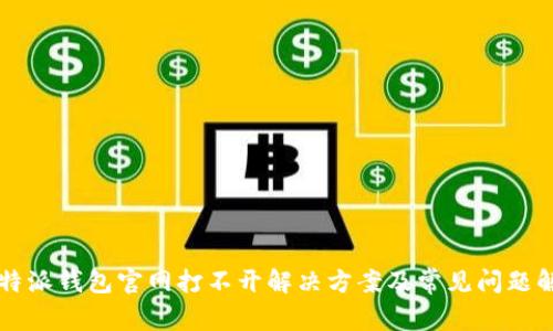 比特派钱包官网打不开解决方案及常见问题解析