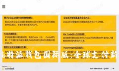探索b特派钱包国际版：全球支付新选择
