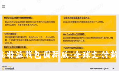 探索b特派钱包国际版：全球支付新选择